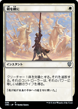 剣を鍬に/Swords to Plowshares [ONC]