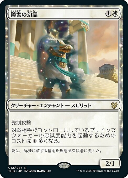 障害の幻霊/Eidolon of Obstruction [THB]