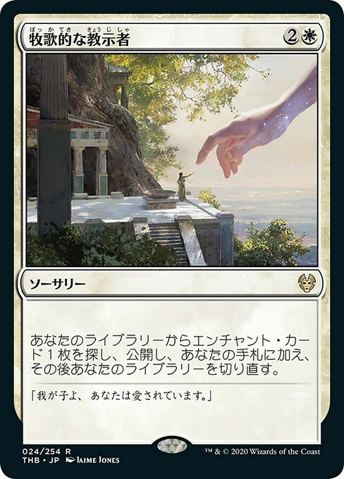 牧歌的な教示者/Idyllic Tutor [THB]