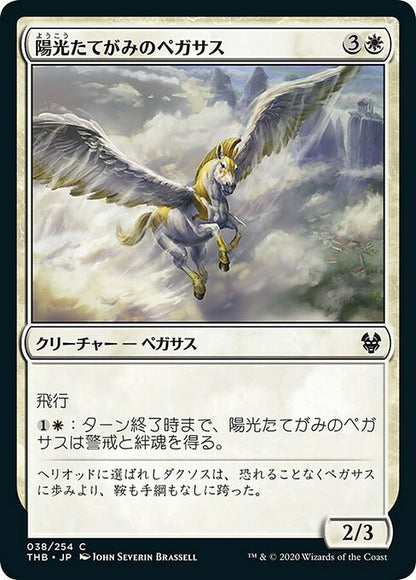 陽光たてがみのペガサス/Sunmane Pegasus [THB] [FOIL]