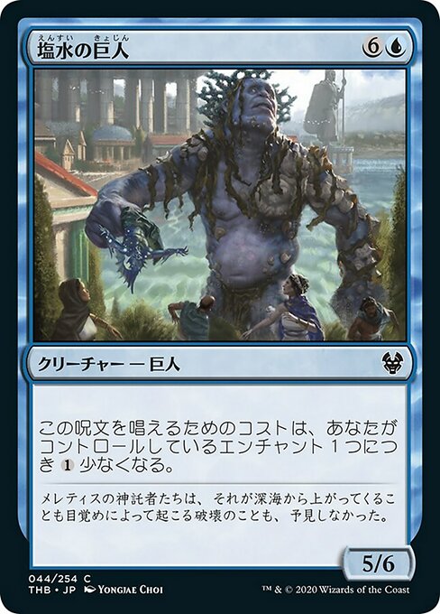 塩水の巨人/Brine Giant [THB] [FOIL]