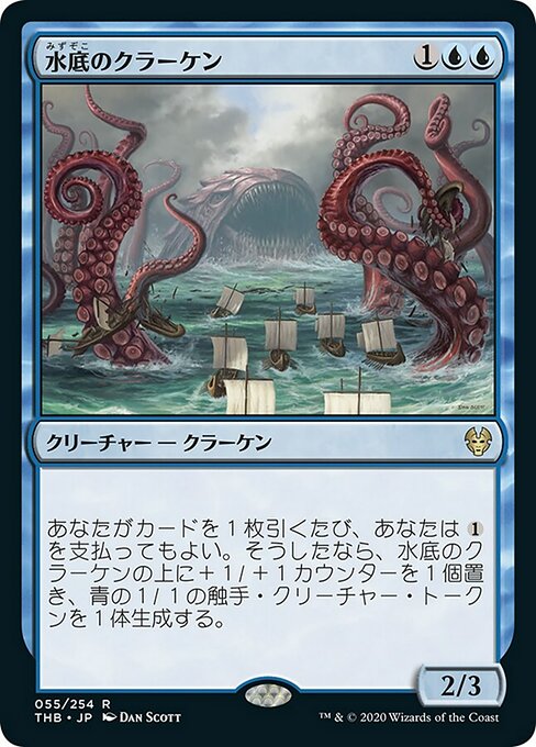 水底のクラーケン/Nadir Kraken [THB]