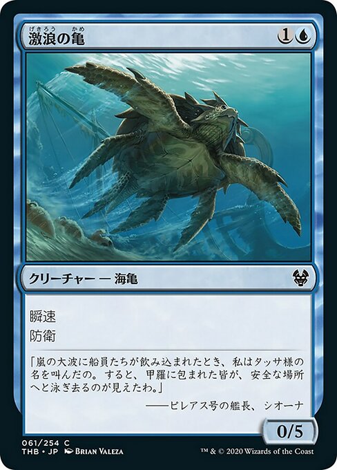激浪の亀/Riptide Turtle [THB]
