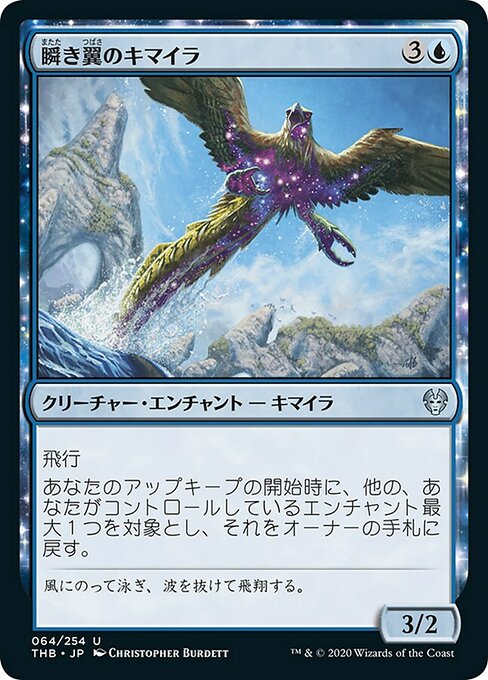瞬き翼のキマイラ/Shimmerwing Chimera [THB]