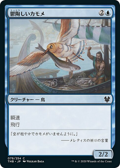 鬱陶しいカモメ/Vexing Gull [THB] [FOIL]