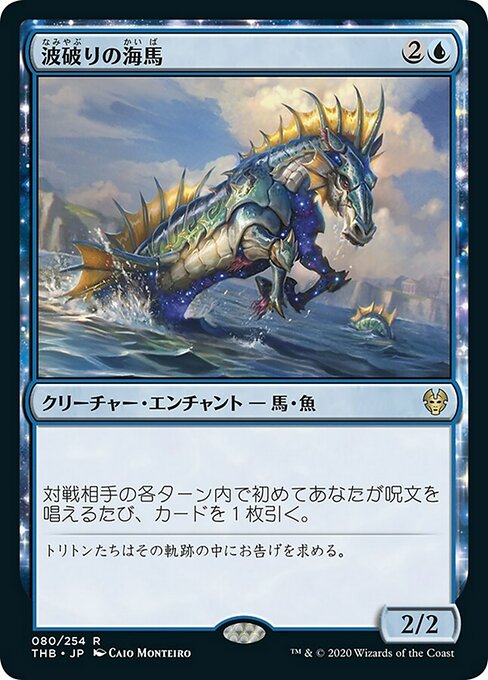 波破りの海馬/Wavebreak Hippocamp [THB] [プレリリース] [FOIL]