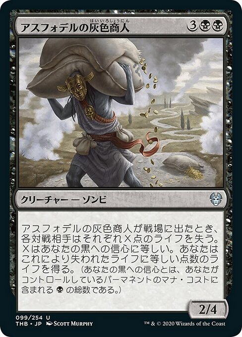 アスフォデルの灰色商人/Gray Merchant of Asphodel [THB] [FOIL]
