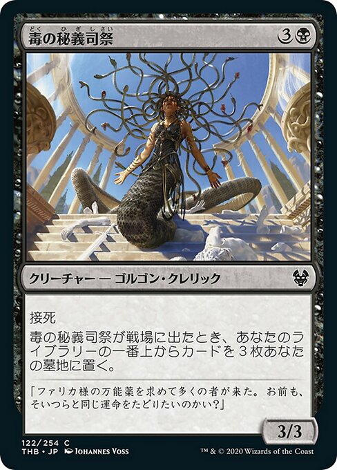毒の秘義司祭/Venomous Hierophant [THB]
