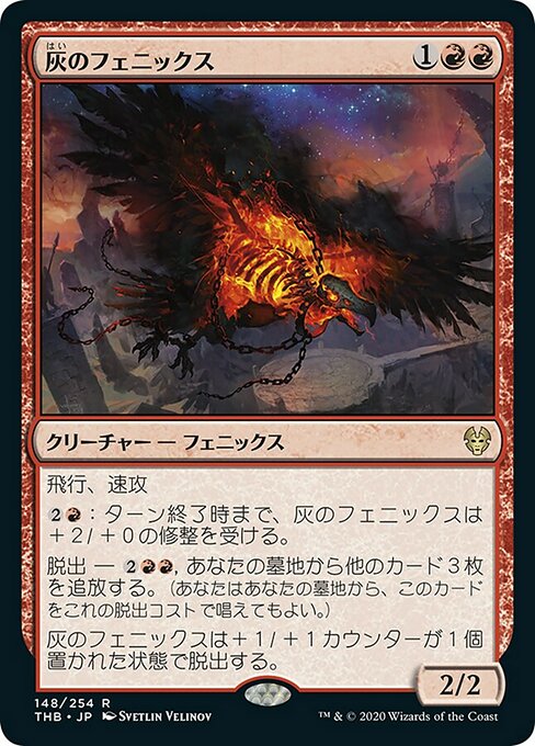 灰のフェニックス/Phoenix of Ash [THB]