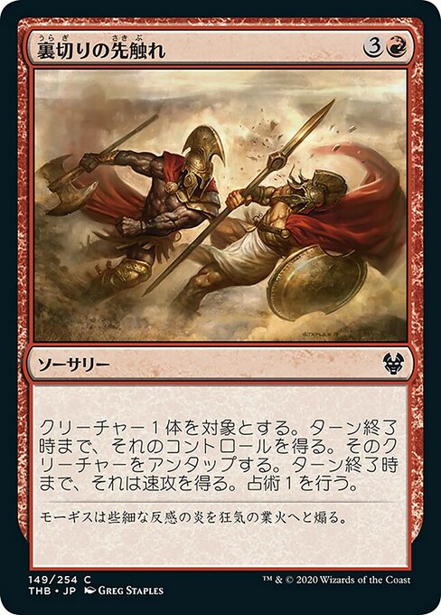 裏切りの先触れ/Portent of Betrayal [THB]