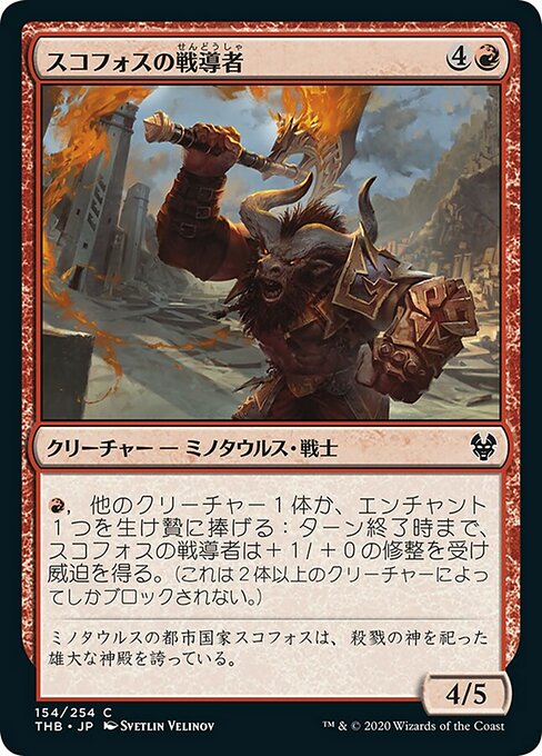 スコフォスの戦導者/Skophos Warleader [THB]