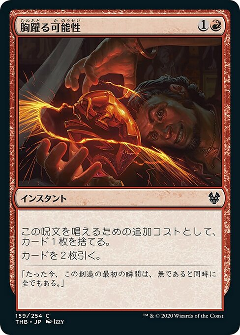 胸躍る可能性/Thrill of Possibility [THB] [FOIL]