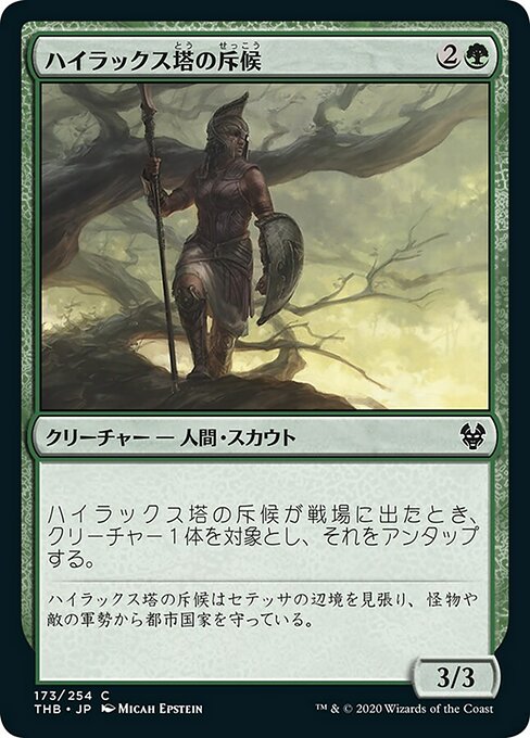 ハイラックス塔の斥候/Hyrax Tower Scout [THB] [FOIL]