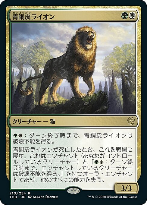 青銅皮ライオン/Bronzehide Lion [THB]