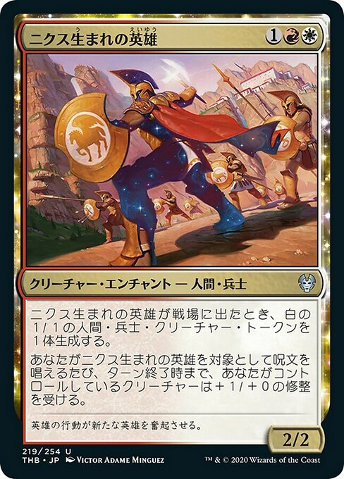 ニクス生まれの英雄/Hero of the Nyxborn [THB]