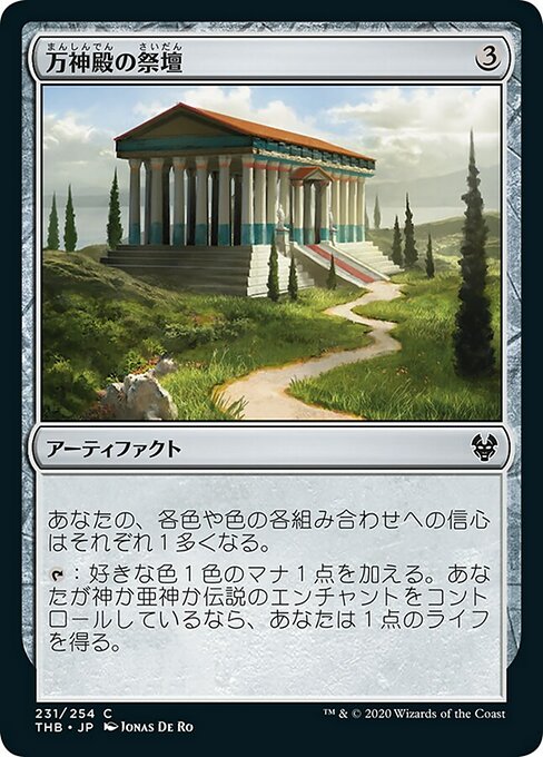万神殿の祭壇/Altar of the Pantheon [THB] [FOIL]
