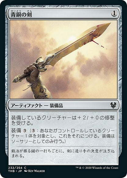 青銅の剣/Bronze Sword [THB] [FOIL]