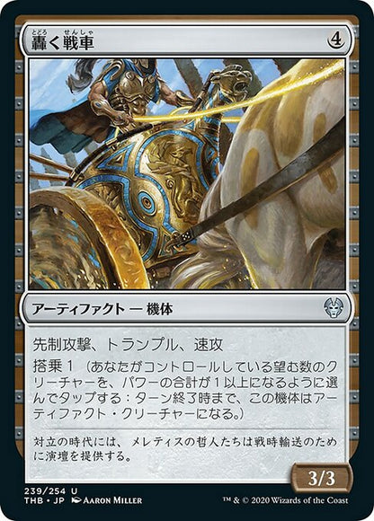 轟く戦車/Thundering Chariot [THB] [FOIL]