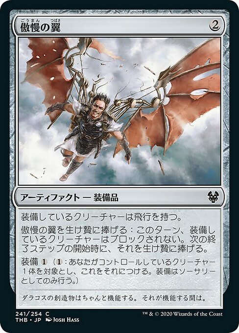 傲慢の翼/Wings of Hubris [THB]