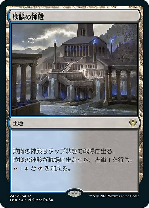 欺瞞の神殿/Temple of Deceit [THB]