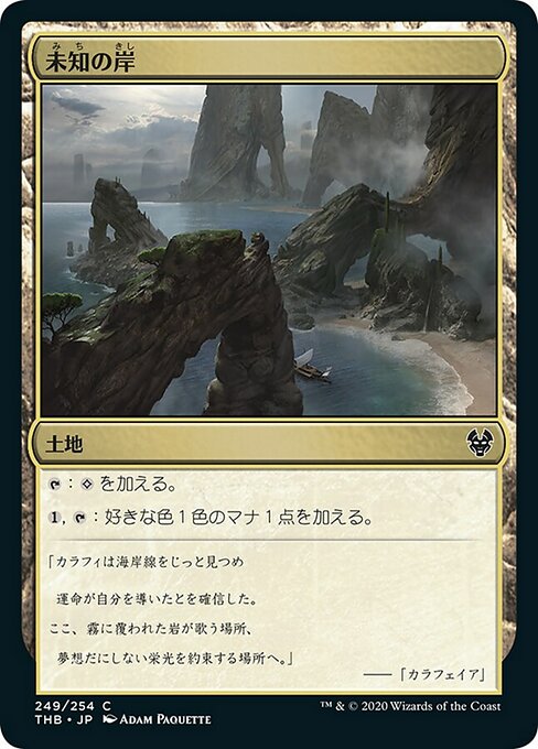 未知の岸/Unknown Shores [THB]