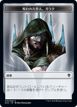 呪われた狩人、ガラク/Garruk, Cursed Huntsman [ELD]