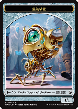 霊気装置トークン/Servo Token [WAR]
