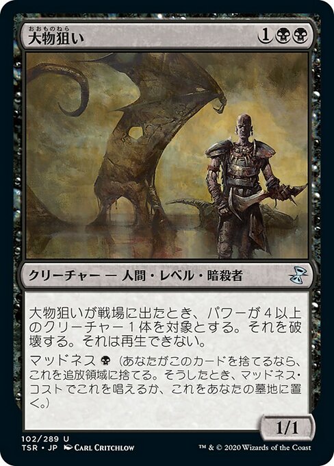 大物狙い/Big Game Hunter [TSR] [FOIL]