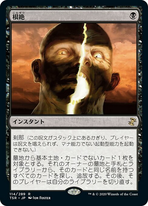 根絶/Extirpate [TSR] [FOIL]