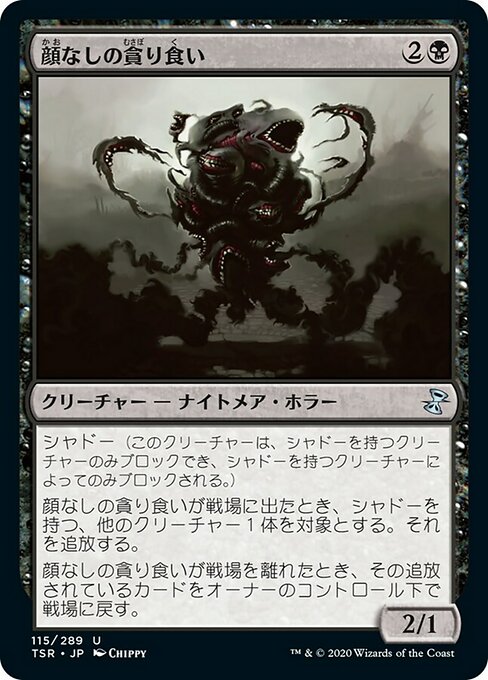 顔なしの貪り食い/Faceless Devourer [TSR]