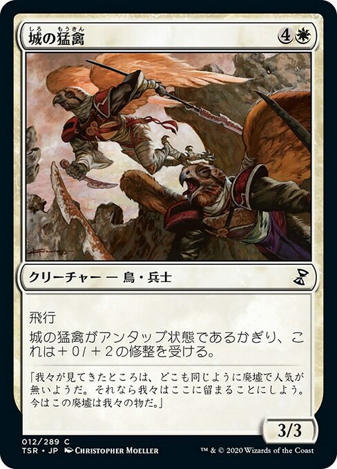 城の猛禽/Castle Raptors [TSR]