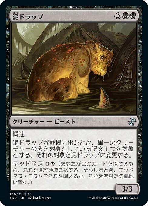 泥ドラッブ/Muck Drubb [TSR] [FOIL]