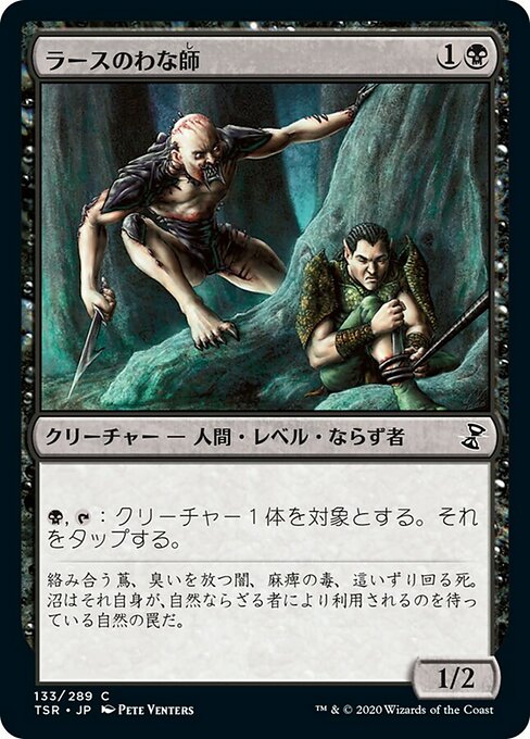 ラースのわな師/Rathi Trapper [TSR] [FOIL]