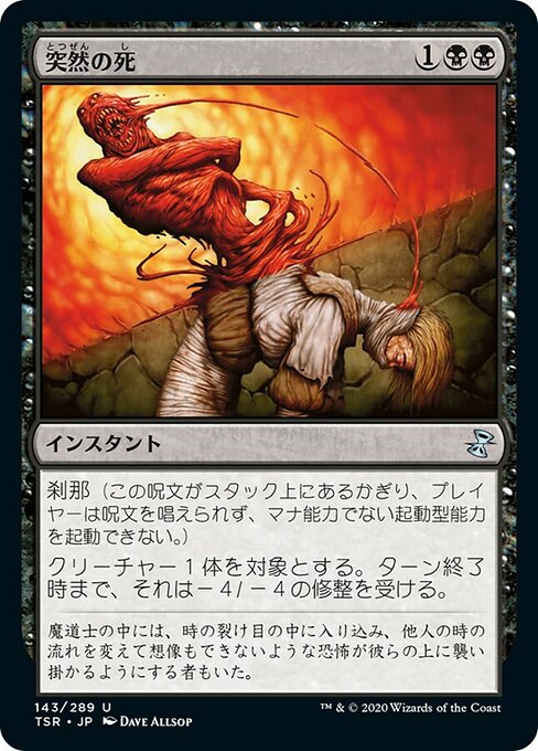 突然の死/Sudden Death [TSR] [FOIL]