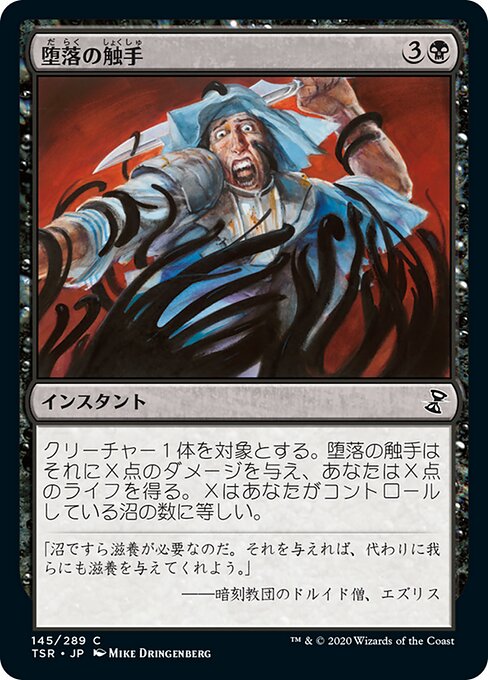 堕落の触手/Tendrils of Corruption [TSR] [FOIL]
