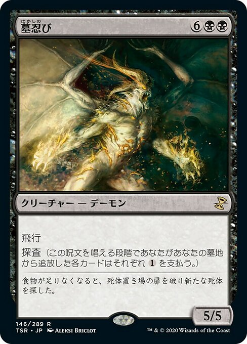 墓忍び/Tombstalker [TSR]