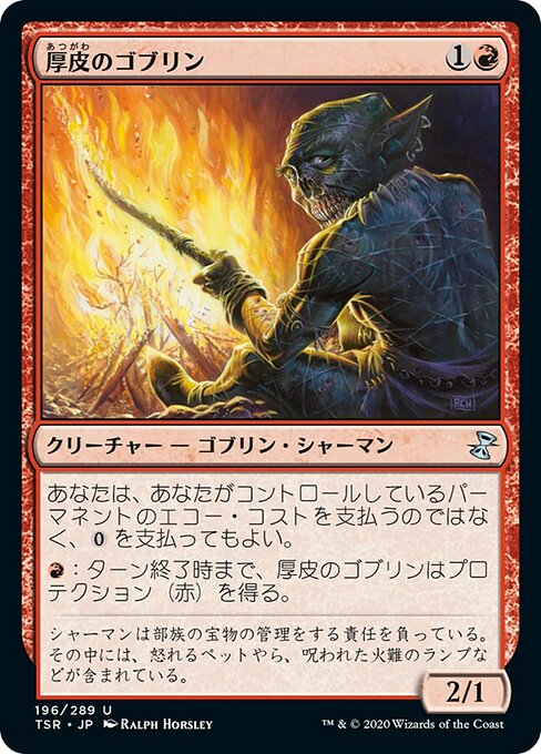 厚皮のゴブリン/Thick-Skinned Goblin [TSR]