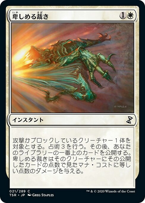 卑しめる裁き/Judge Unworthy [TSR] [FOIL]