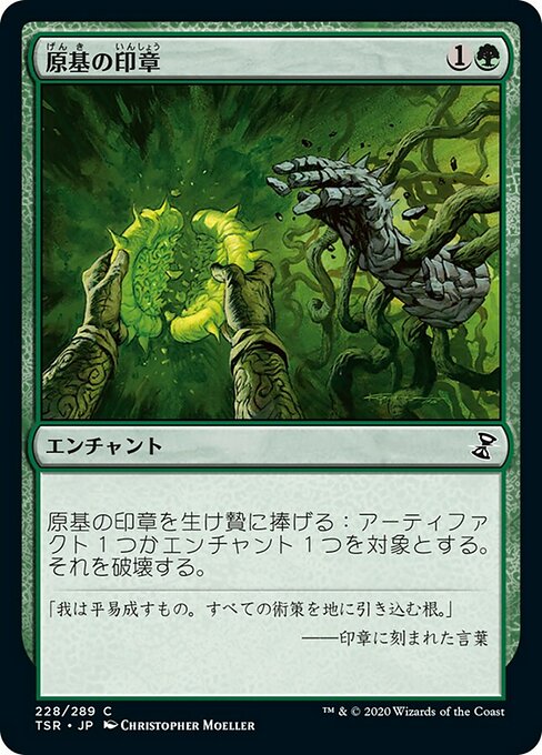 原基の印章/Seal of Primordium [TSR]