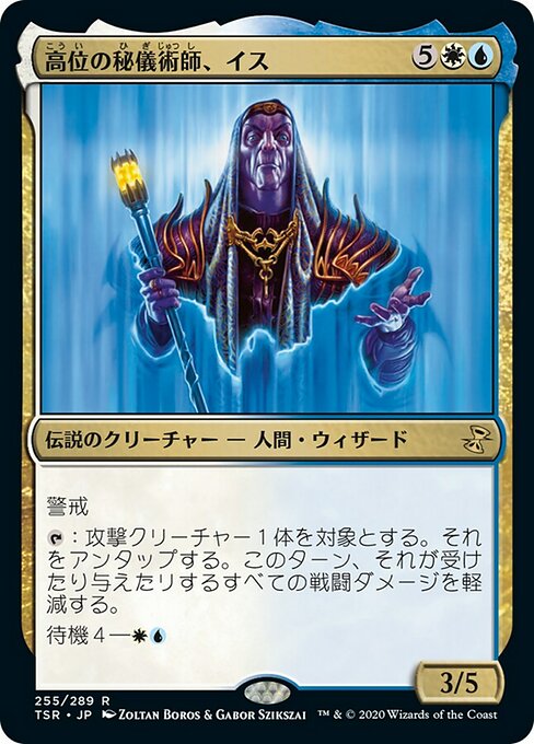 高位の秘儀術師、イス/Ith, High Arcanist [TSR] [FOIL]