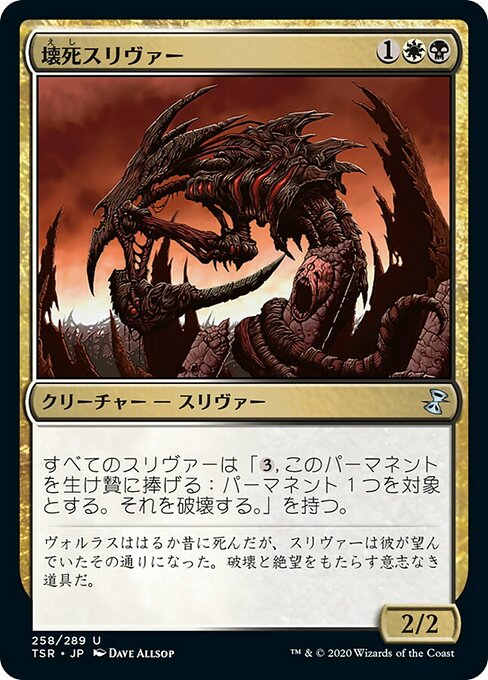 壊死スリヴァー/Necrotic Sliver [TSR] [FOIL]
