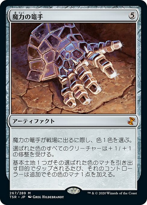 魔力の篭手/Gauntlet of Power [TSR]