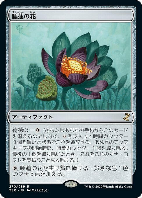 睡蓮の花/Lotus Bloom [TSR] [FOIL]