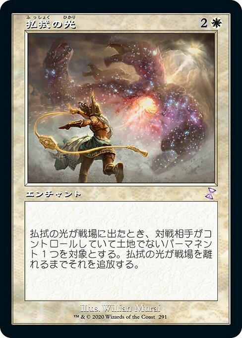 払拭の光/Banishing Light [TSR]