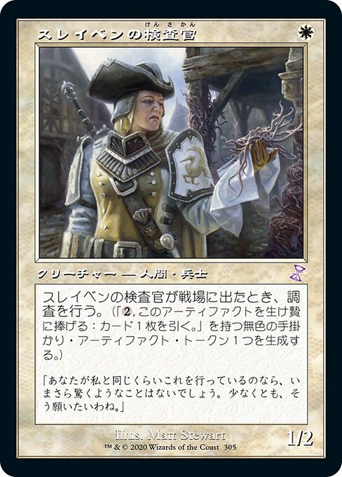 スレイベンの検査官/Thraben Inspector [TSR] [FOIL]