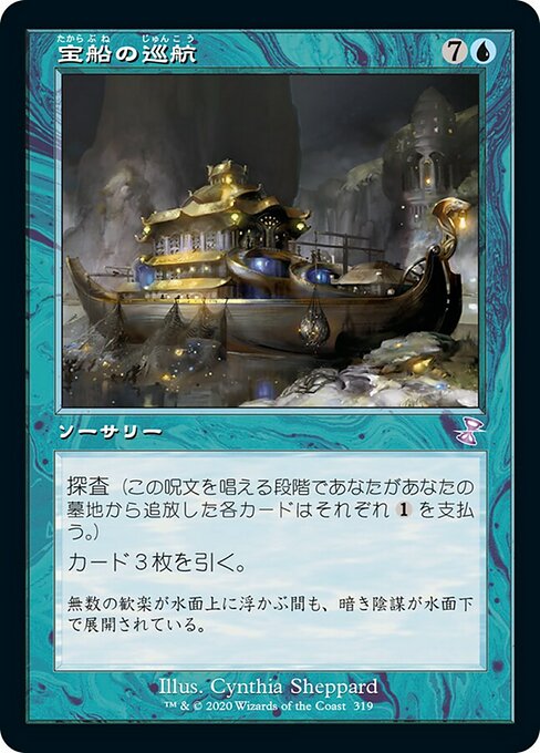 宝船の巡航/Treasure Cruise [TSR] [FOIL]