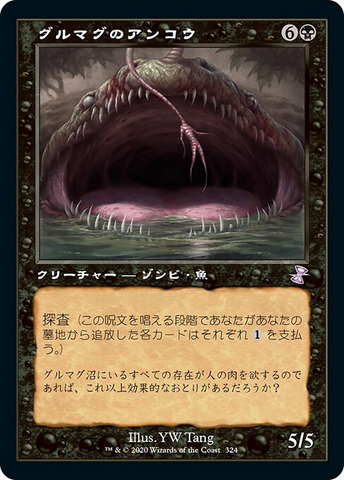 グルマグのアンコウ/Gurmag Angler [TSR] [FOIL]