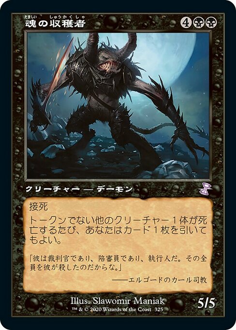 魂の収穫者/Harvester of Souls [TSR]