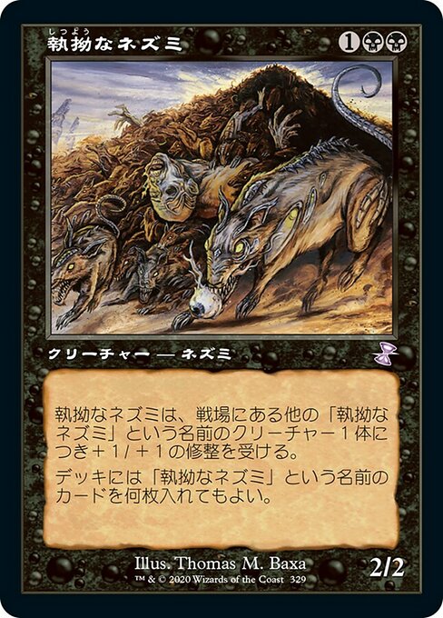 執拗なネズミ/Relentless Rats [TSR] [FOIL]