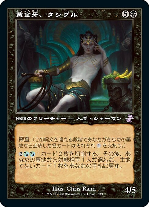 黄金牙、タシグル/Tasigur, the Golden Fang [TSR] [FOIL]